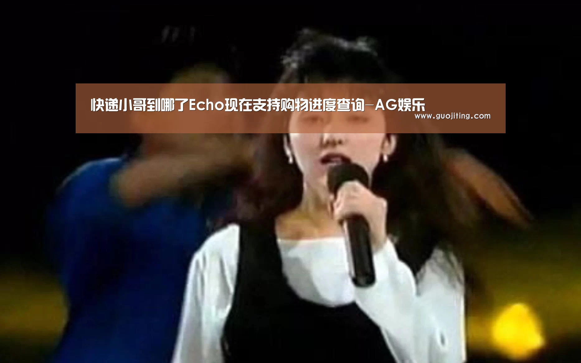 快递小哥到哪了Echo现在支持购物进度查询-AG娱乐(图2) AG娱乐
