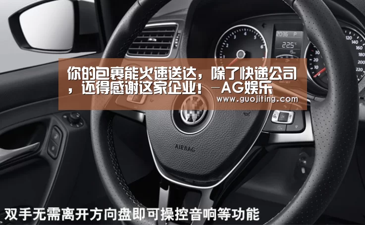 你的包裹能火速送达,除了快递公司,还得感谢这家企业!-AG娱乐(图1) AG视讯