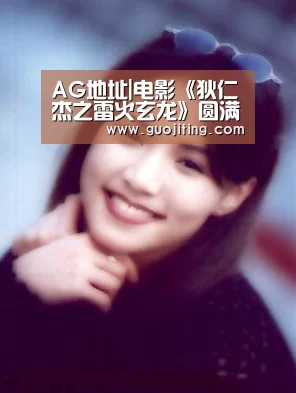 AG地址|电影《狄仁杰之雷火玄龙》圆满杀青,惊世武器“重出江湖”(图1) AG视讯
