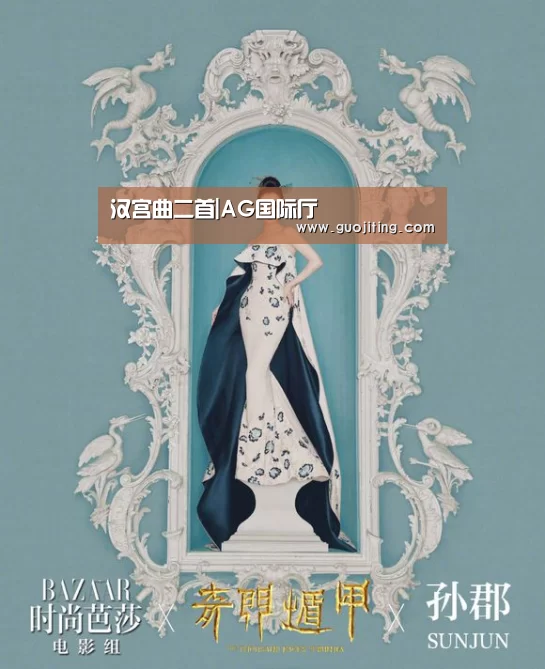 汉宫曲二首|AG国际厅(图1) AG地址