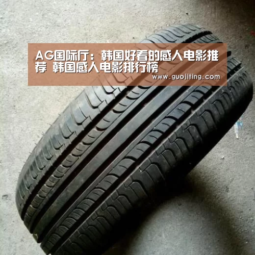 AG国际厅:韩国好看的感人电影推荐 韩国感人电影排行榜(图2) AG地址