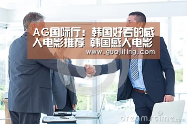 AG国际厅:韩国好看的感人电影推荐 韩国感人电影排行榜(图3) AG娱乐