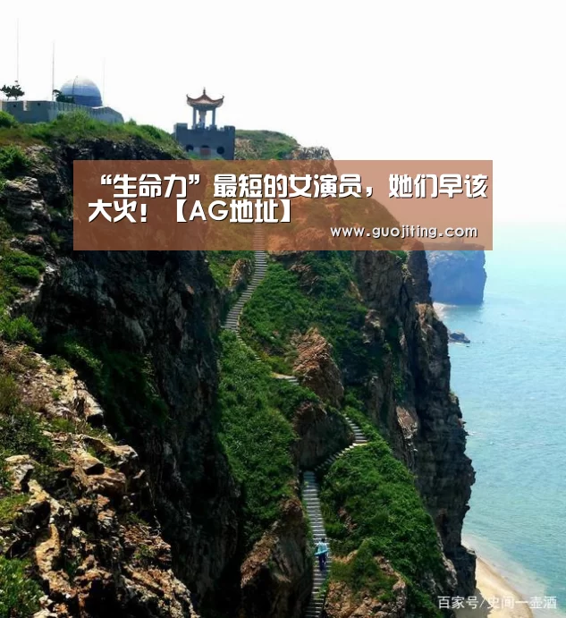 “生命力”最短的女演员,她们早该大火!【AG地址】(图1) AG视讯