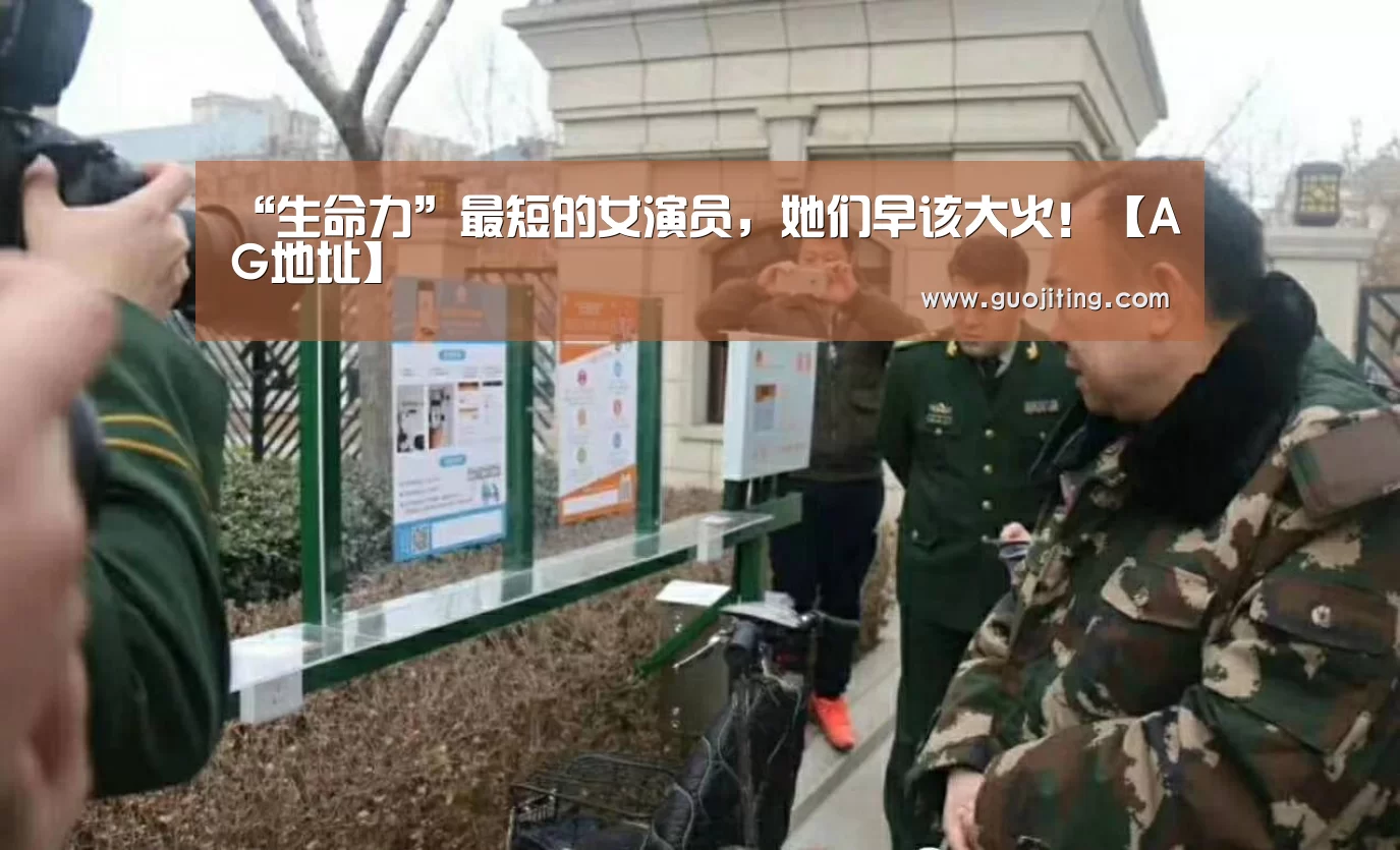 “生命力”最短的女演员,她们早该大火!【AG地址】(图2) AG国际厅