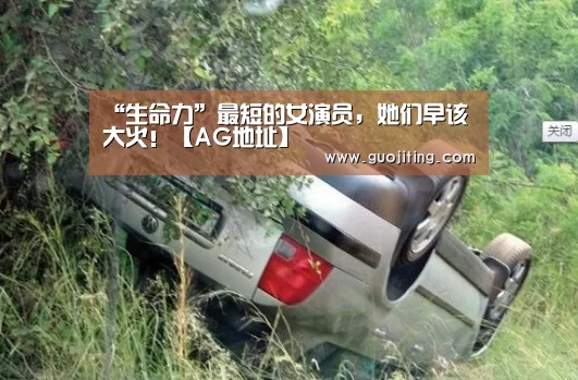 “生命力”最短的女演员,她们早该大火!【AG地址】(图3) AG国际厅