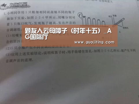 题友人云母障子(时年十五)_AG国际厅(图2) AG国际厅