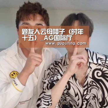 题友人云母障子(时年十五)_AG国际厅(图1) AG国际厅