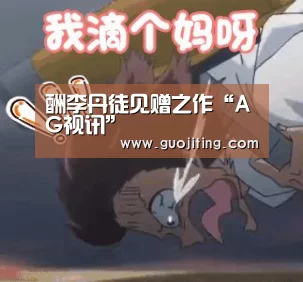 酬李丹徒见赠之作“AG视讯”(图2) AG地址