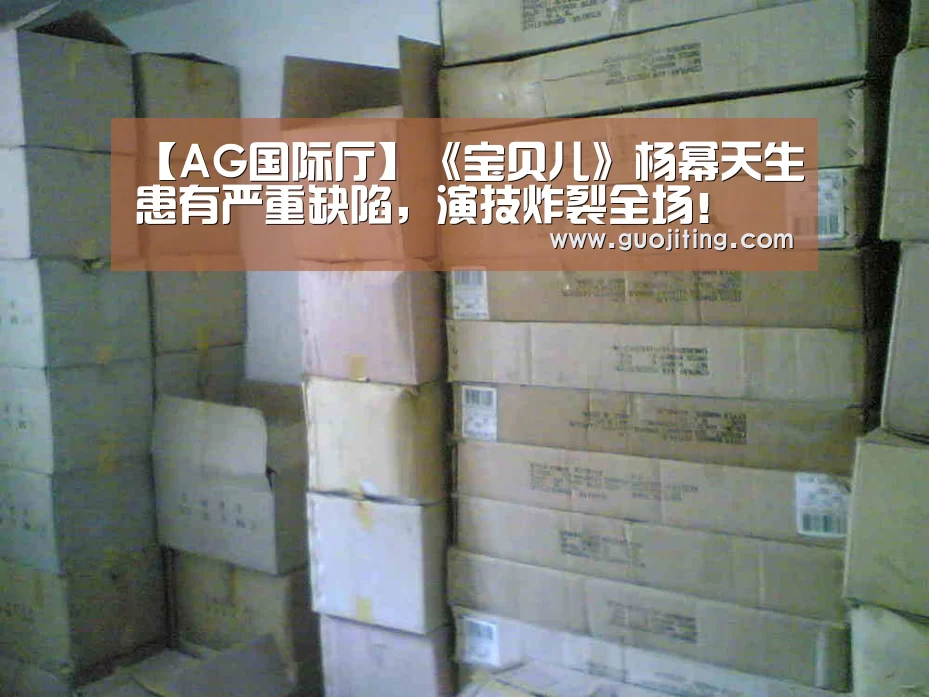 【AG国际厅】《宝贝儿》杨幂天生患有严重缺陷,演技炸裂全场!(图1) AG娱乐