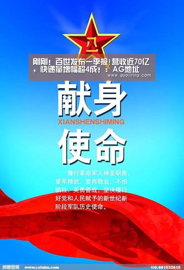 刚刚!百世发布一季报!营收近70亿,快递量增幅超4成!:AG地址(图2) AG视讯