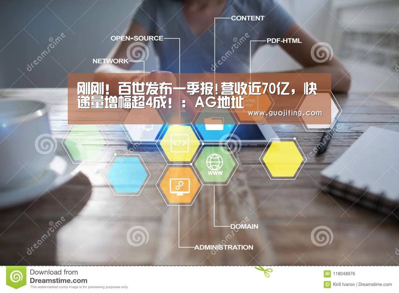 刚刚!百世发布一季报!营收近70亿,快递量增幅超4成!:AG地址(图3) AG国际厅