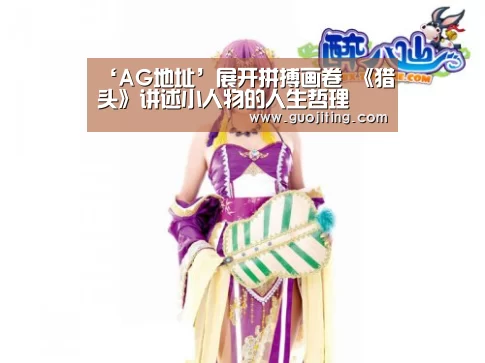 ‘AG地址’展开拼搏画卷 《猎头》讲述小人物的人生哲理(图1) AG娱乐