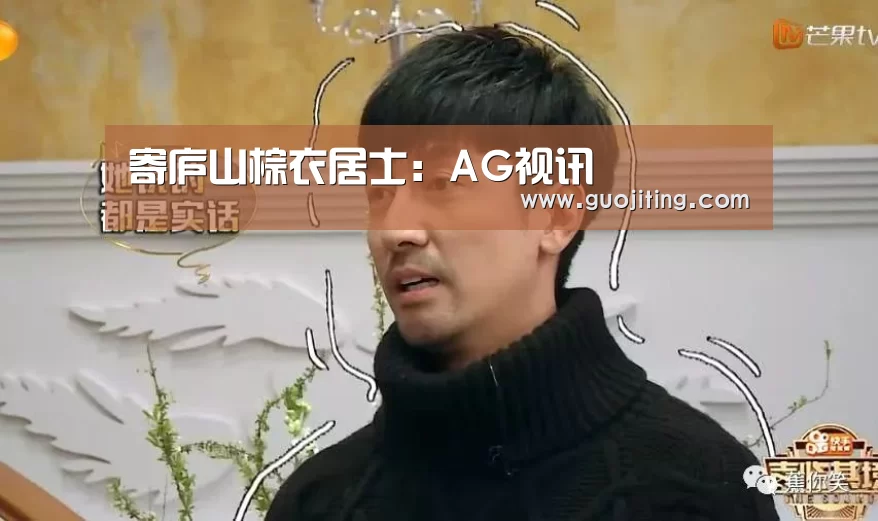 寄庐山棕衣居士:AG视讯(图1) AG国际厅
