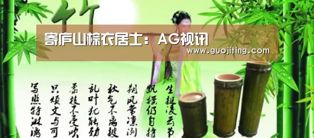 寄庐山棕衣居士:AG视讯(图2) AG视讯